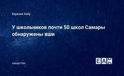 У школьников почти 50 школ Самары обнаружены вши — EADaily, 29 ноября 2019  — Общество. Новости, Новости России картинки