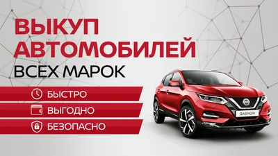 Выкуп автомобилей всех марок картинки