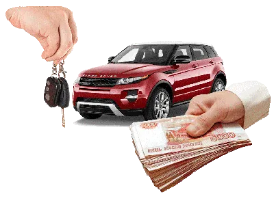 Срочный выкуп авто | продать автомобиль с пробегом в Воронеже картинки