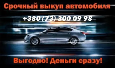 Автовыкуп Срочный авто выкуп Выкуп авто Викуп авто Автовикуп !!! Сроч -  Авто / мото услуги Запорожье на Olx картинки