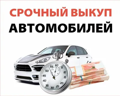 Оперативный выкуп авто картинки