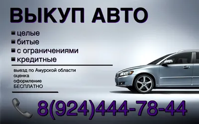 Выкуп авто в Благовещенске (Угловой) 🚘 — отзывы, телефон, адрес и время  работы автовыкупа в Благовещенске | HipDir картинки