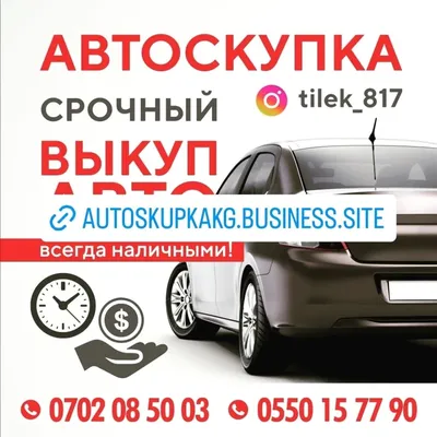 Срочная скупка авто автоскупка Скупка авто | Договорная | Другое Бишкек | ᐈ  lalafo.kg | 22 Июль 2022 10:50:21 картинки