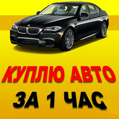 Срочный Выкуп Любых Авто, выкуп автомобилей, ул. Ленина, 23, Острогожск —  Яндекс Карты картинки