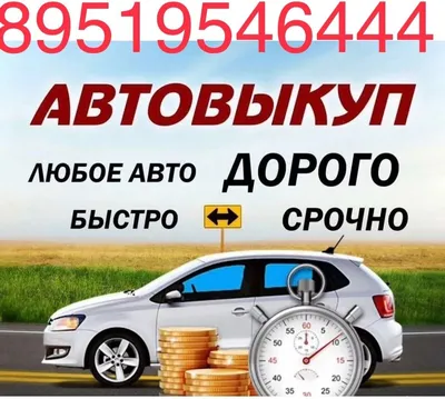 https://kartinki.pibig.info/33135-avtovykup-kartinki.html картинки