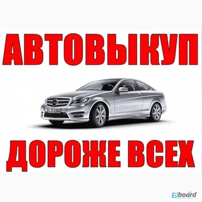 Выкуп авто картинки