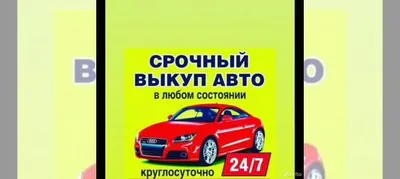 Срочный выкуп авто в Канске | Услуги | Авито картинки