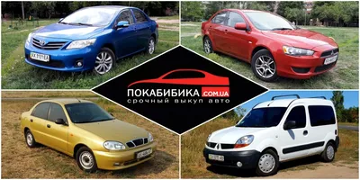 Автовыкуп в Киеве и по Украине - Срочный выкуп авто | Дорого картинки