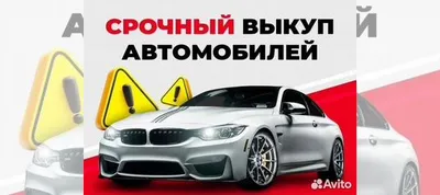 Выкуп авто в любом состоянии в Петрозаводске | Услуги | Авито картинки