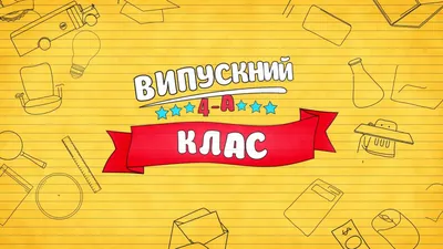 Выпускной 4 класс-- слайд-шоу(начало) - YouTube картинки