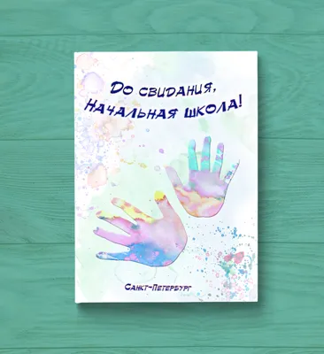 Выпускной альбом для 4 класса «Ладошки» эконом в Санкт-Петербурге Cофит картинки