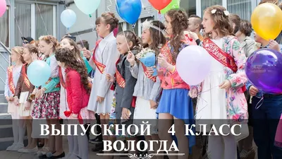 Выпускной 4класс картинки