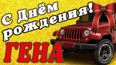 ⚽ ГЕННАДИЙ С ДНЕМ РОЖДЕНИЯ / С ДНЕМ РОЖДЕНИЯ ГЕНА / С ДНЁМ РОЖДЕНИЯ /  ОТКРЫТКИ С ДНЕМ РОЖДЕНИЯ ⚽ | С днем рождения, Открытки, Рождение картинки