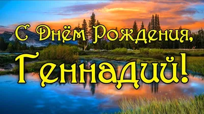 С Днем Рождения Геннадий! Поздравления С Днем Рождения Геннадию. С Днем  Рождения Геннадий Стихи - YouTube картинки