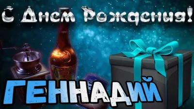 С Днем Рождения,Геннадий!Красивая песня для тебя!С Днюхой! - YouTube картинки