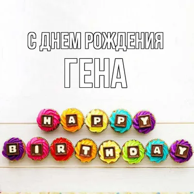 Открытка с именем Гена С днем рождения happy birthday. Открытки на каждый  день с именами и пожеланиями. картинки