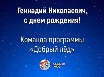 Геннадий Николаевич, с днем рождения! картинки