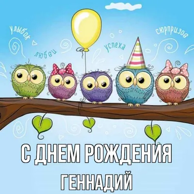 Открытка с именем Геннадий С днем рождения happy birthday. Открытки на  каждый день с именами и пожеланиями. картинки