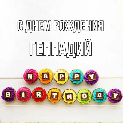 Открытка с именем Геннадий С днем рождения happy birthday. Открытки на  каждый день с именами и пожеланиями. картинки