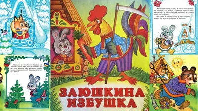 Картинки Сказка «Заюшкина избушка» (35 фото) — Забавник картинки