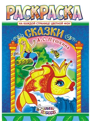 Детская обучающая раскраска по мотивам сказок Пушкина Сказки Пушкина, А4  Компания ЛиС 14346239 купить в интернет-магазине Wildberries картинки