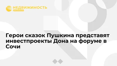 Герои сказок Пушкина представят инвестпроекты Дона на форуме в Сочи -  Недвижимость РИА Новости, 21.11.2019 картинки