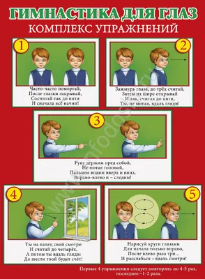 Плакат А2 ГИМНАСТИКА ДЛЯ ГЛАЗ 084.668 картинки