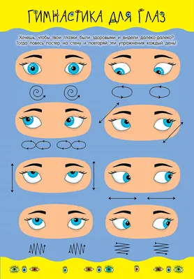 Гимнастика для глаз картинки