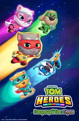 Говорящий Том: Герои (2019) - Talking Tom Heroes - постеры фильма -  европейские мультфильмы - Кино-Театр.Ру картинки