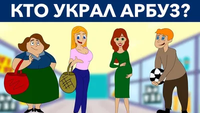 ЛУЧШИЕ ЗАГАДКИ И ГОЛОВОЛОМКИ 2018 ГОДА Сможешь решить? - YouTube картинки