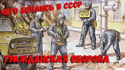 Чего боялись в СССР. Гражданская оборона. - YouTube картинки