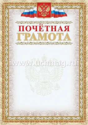 Почетная грамота (с тиснением фольгой золото + конгрев, фон светло-серый) –  купить по цене: 24,30 руб. в интернет-магазине УчМаг картинки