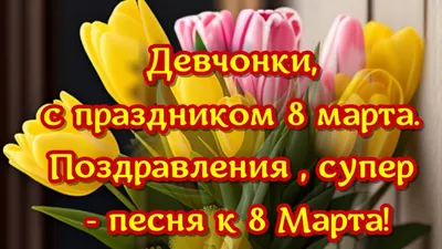 Девчонки, с праздником 8 марта🌷поздравляю красивой песней к 8 марта  женщинам🌺Александр Закшевский - YouTube картинки