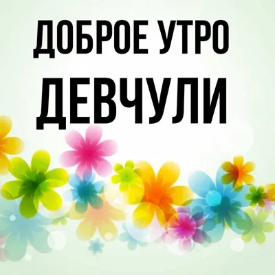 Открытка с именем Девчули Доброе утро картинки. Открытки на каждый день с  именами и пожеланиями. картинки