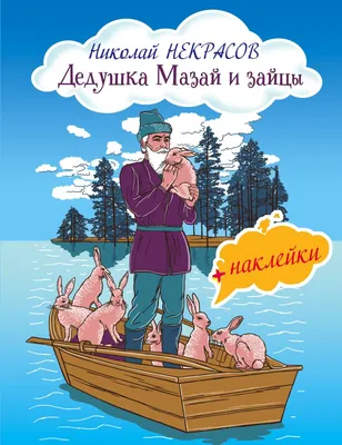 Книга Дедушка Мазай и зайцы Николай Некрасов - купить от 110 ₽, читать  онлайн отзывы и рецензии | ISBN 978-5-04-098391-9 | Эксмо картинки