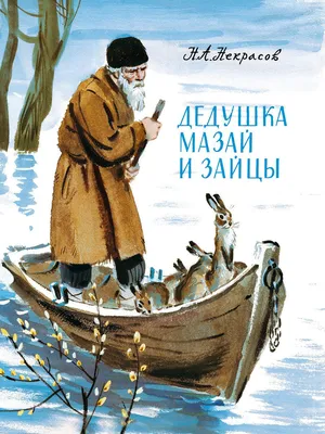 Дедушка Мазай и зайцы Издательство Облака 8534163 купить в  интернет-магазине Wildberries картинки