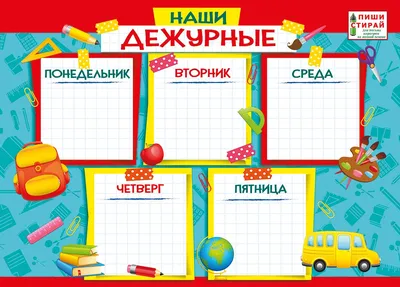 График дежурства по классу - шаблоны для классного уголка - распечатать и  скачать картинки