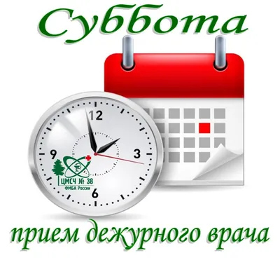 Картинки дежурство в субботу (45 фото) » Юмор, позитив и много смешных  картинок картинки