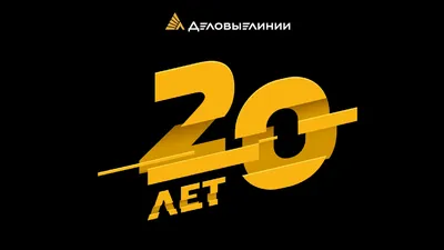 В отрыв: «Деловые Линии» переходят в новое двадцатилетие | ГК «Деловые  Линии» картинки