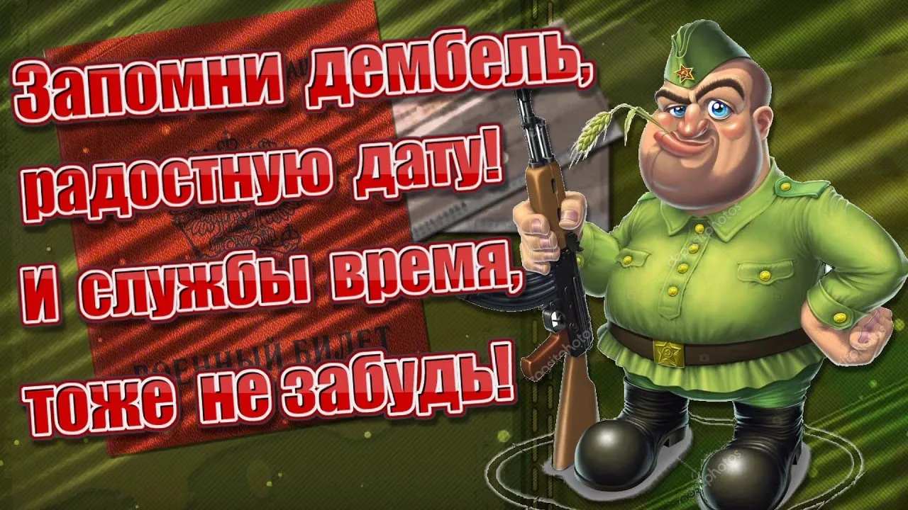 Дембель картинки поздравления