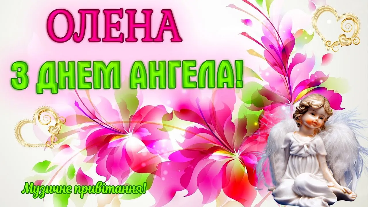 Именины Елены Картинки