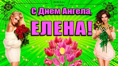 ❤С ДНЕМ АНГЕЛА, Елены, Лены, Алены 💕 Самое Красивое Поздравление на День  Ангела Елены. С днем ЕЛЕНЫ - YouTube картинки