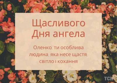 С Днем ангела Елены: оригинальные поздравления в стихах, открытках и  картинках — Украина — tsn.ua картинки