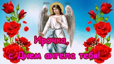 Irochka, with the Name day you! Name day of Irina! A name-day at Irina! -  YouTube картинки