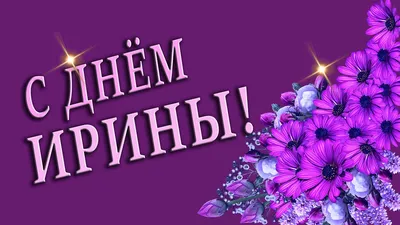 🌺ИРИНА ДЕНЬ АНГЕЛА🌺С ДНЕМ АНГЕЛА🌺 ДЕНЬ АНГЕЛА ИРИНЫ 🌺 ИМЕНИНЫ 🌺 ИМЯ  ИРИНА ПОЗДРАВЛЕНИЕ 🌺 #МИЛЫЙДРУГ🌺 - YouTube картинки