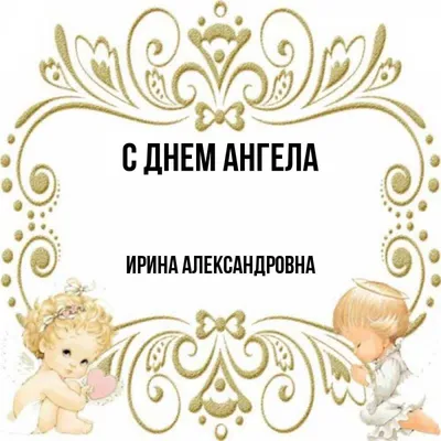 Открытка с именем Ирина Александровна С днем ангела картинки. Открытки на  каждый день с именами и пожеланиями. картинки