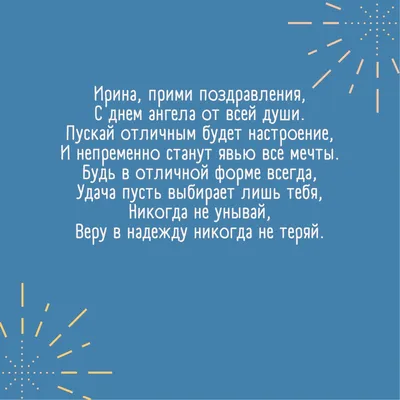 День ангела Ирины 2022 — поздравления в стихах, прозе, картинках / NV картинки