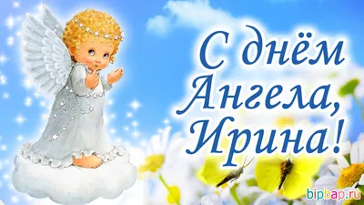 C Днём ангела Ирины: картинки, открытки, стихи и проза | Новини.live картинки