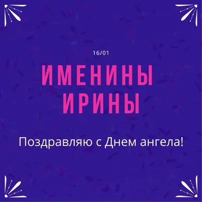 День ангела Ирины 2022 — поздравления в стихах, прозе, картинках / NV картинки