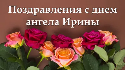 Поздравление с днем ангела Ирины / Искреннее поздравление с днем ангела  Ира. - YouTube картинки